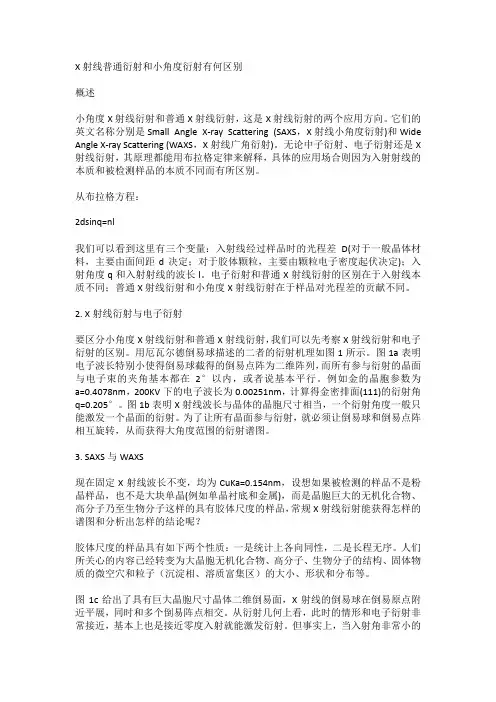 X射线普通衍射和小角度衍射的区别