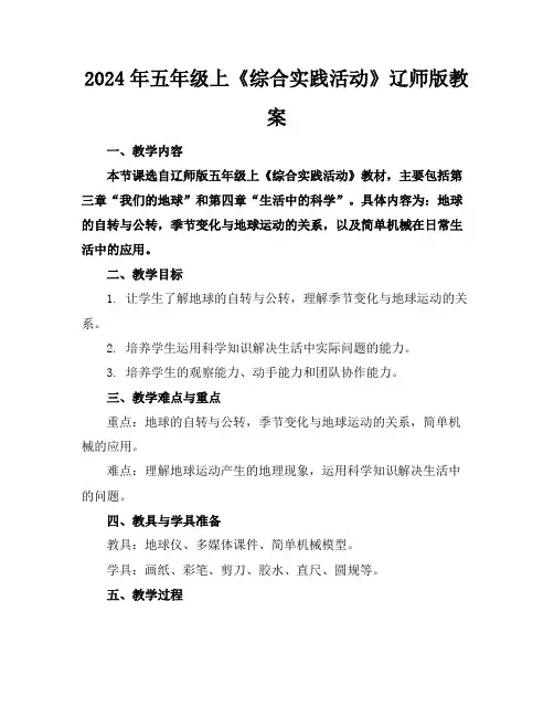 2024年五年级上《综合实践活动》辽师版教案