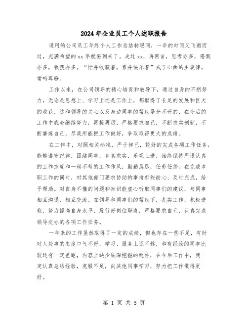 2024年企业员工个人述职报告(2篇)
