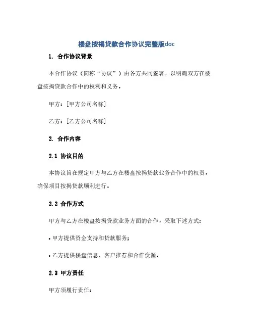 楼盘按揭贷款合作完整协议完整版doc
