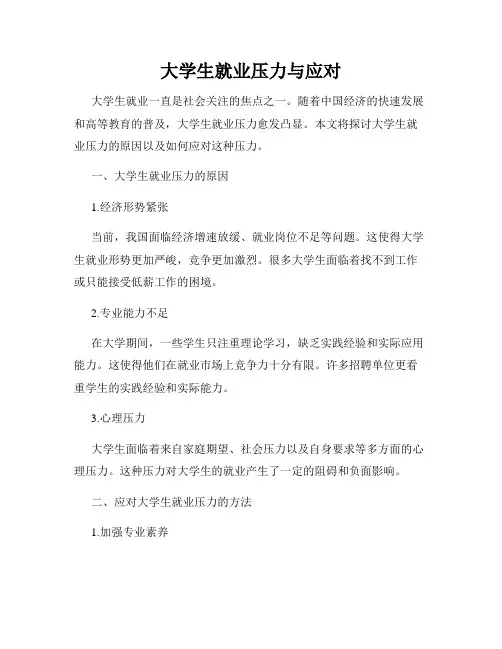 大学生就业压力与应对