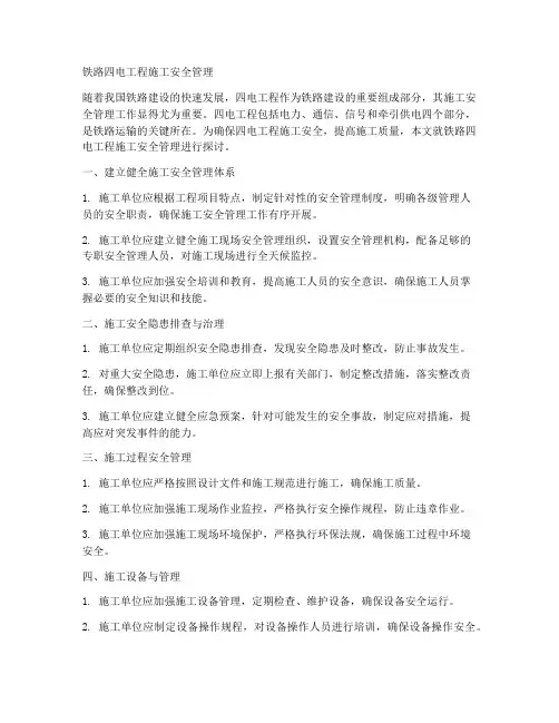 铁路四电工程施工安全管理