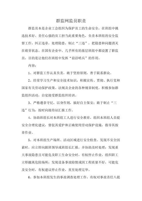 群监网监员职责