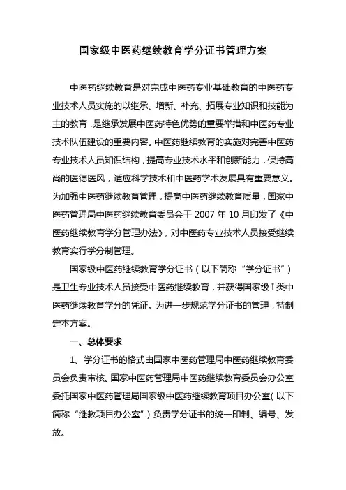 国家级中医药继续教育学分证书管理方案【模板】