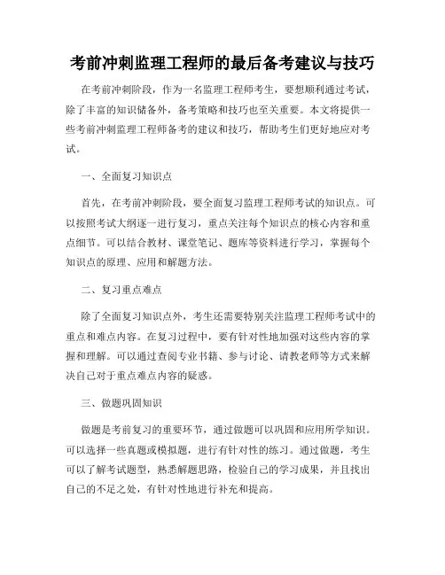 考前冲刺监理工程师的最后备考建议与技巧
