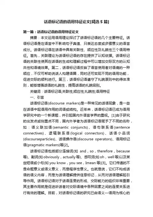 话语标记语的语用特征论文[精选5篇]