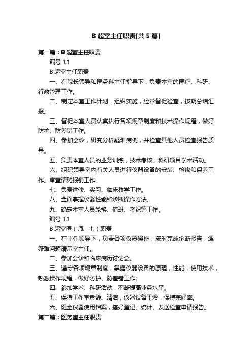B超室主任职责[共5篇]