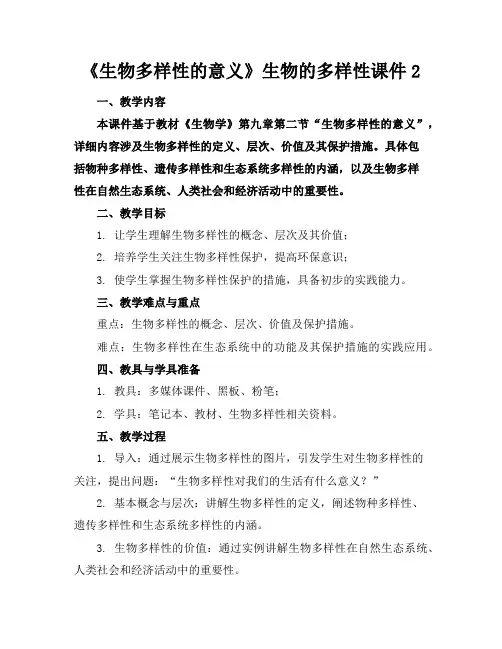 《生物多样性的意义》生物的多样性课件2