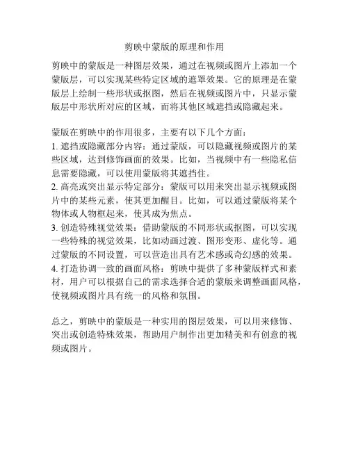 剪映中蒙版的原理和作用