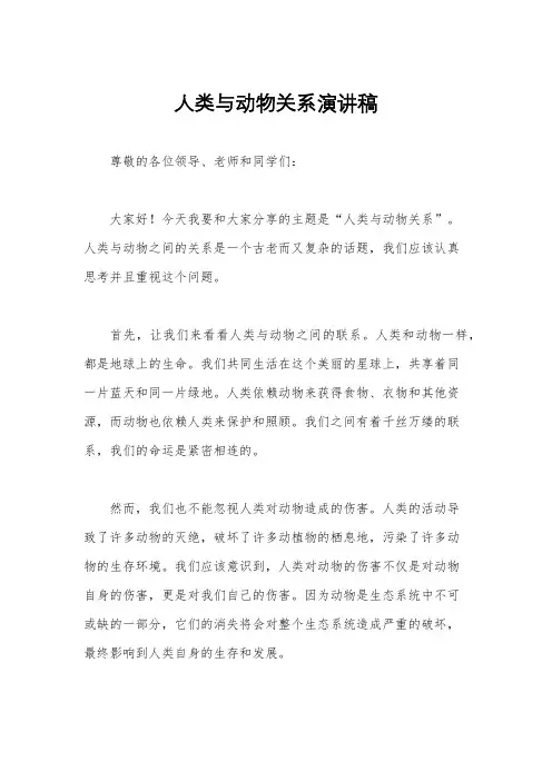 人类与动物关系演讲稿