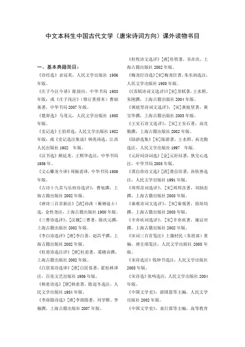 中文本科生中国古代文学(唐宋诗词方向)课外读物书目