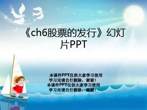 《ch6股票的发行》幻灯片PPT