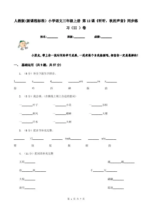人教版(新课程标准)小学语文三年级上册 第12课《听听,秋的声音》同步练习(II )卷