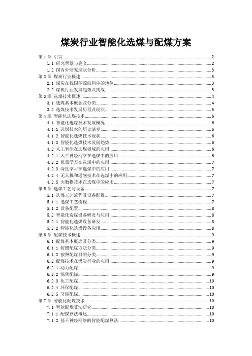 煤炭行业智能化选煤与配煤方案