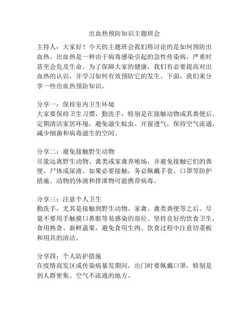 出血热预防知识主题班会