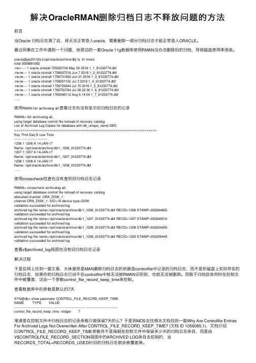 解决OracleRMAN删除归档日志不释放问题的方法