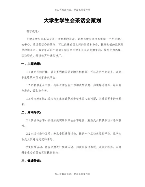 大学生学生会茶话会策划
