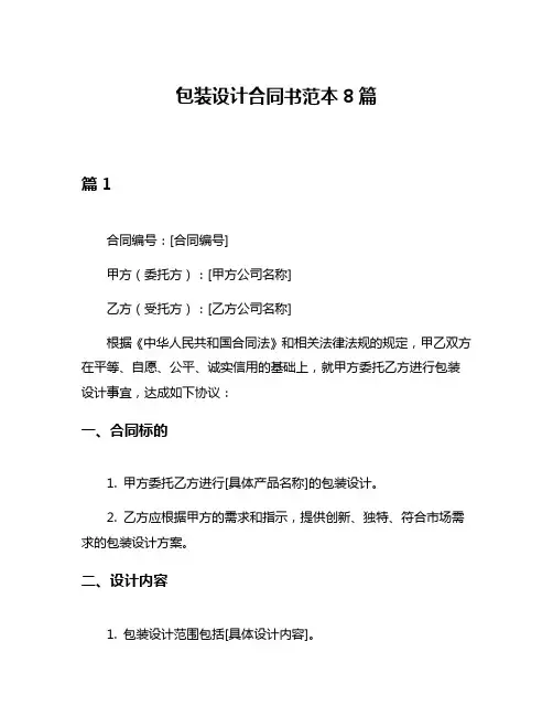 包装设计合同书范本8篇