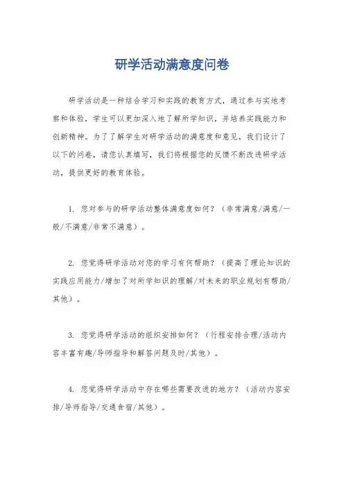 研学活动满意度问卷