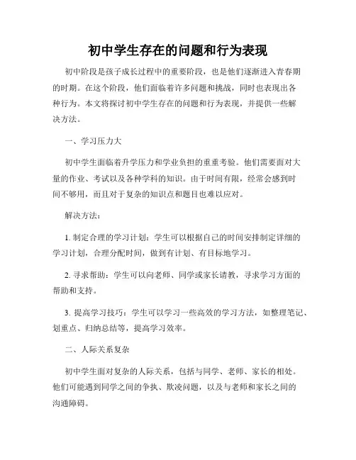 初中学生存在的问题和行为表现