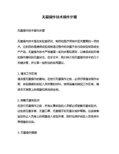 无菌操作技术操作步骤
