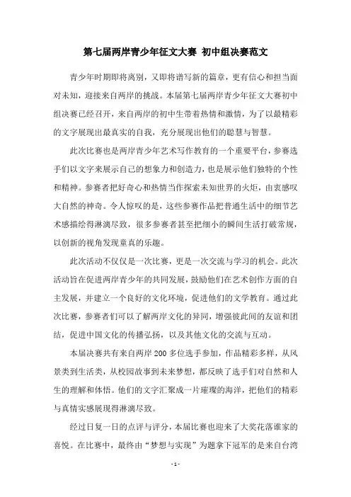 第七届两岸青少年征文大赛 初中组决赛范文