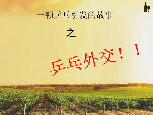 乒乓外交