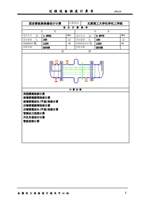 sw6换热器全部校核数据校核资料