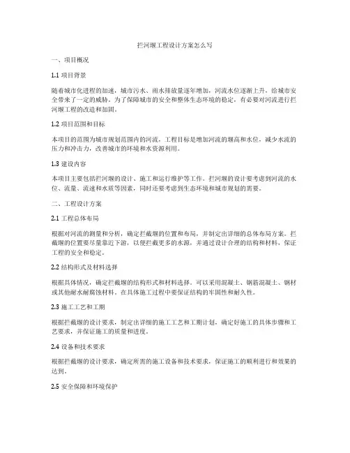 拦河堰工程设计方案怎么写