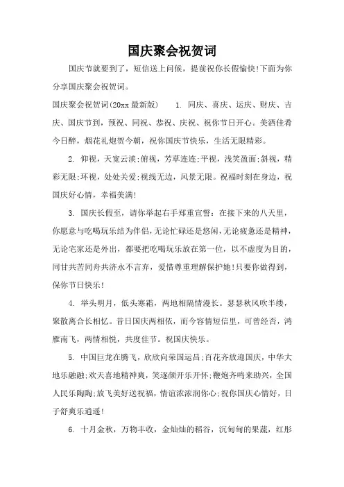 国庆聚会祝贺词(精编版)