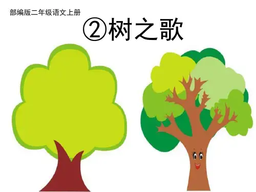 部编版二年级语文上册识字2《树之歌》