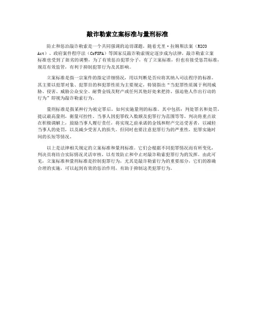 敲诈勒索立案标准与量刑标准