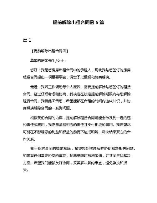 提前解除出租合同函5篇