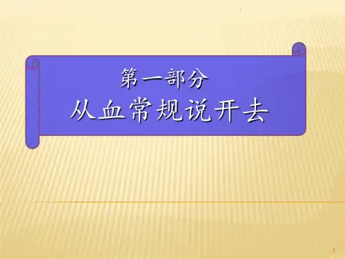 血常规-入门知识PPT课件