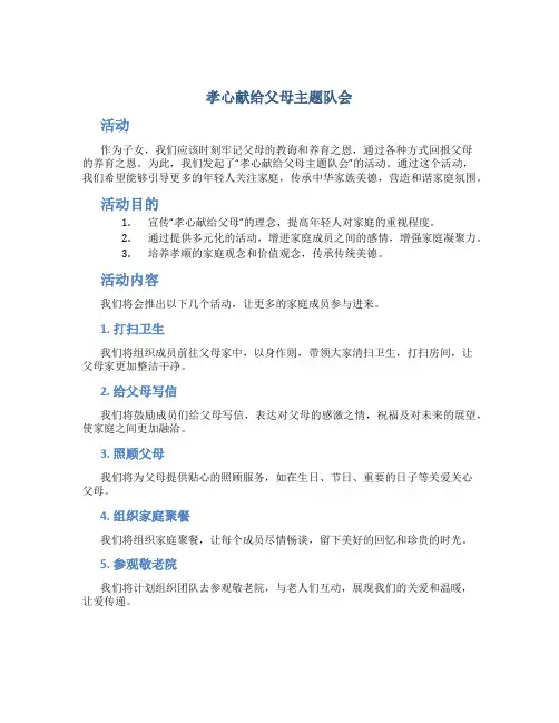 孝心献给父母主题队会