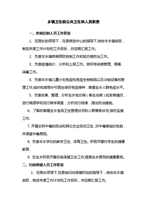 乡镇卫生院公共卫生科职责、制度