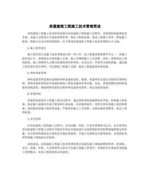 房屋建筑工程施工技术管理简述