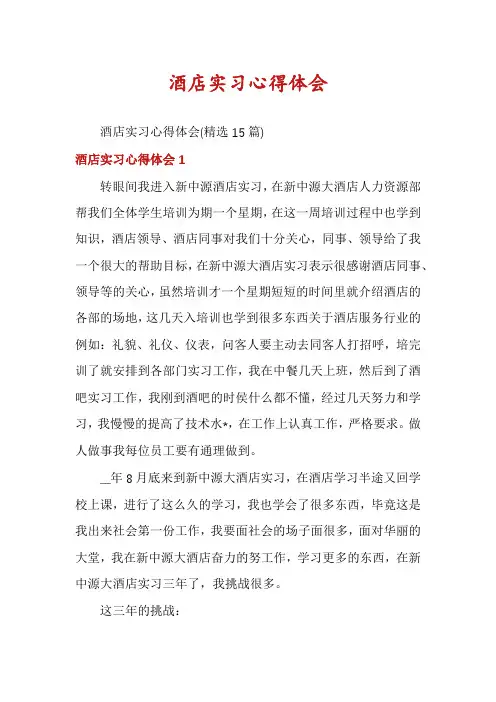 酒店实习心得体会