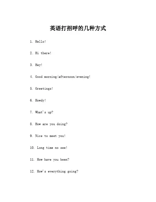英语打招呼的几种方式