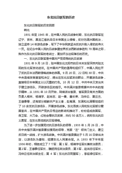 东北抗日联军的历史
