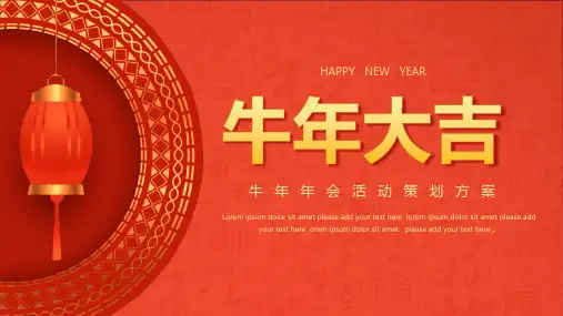 中国风牛年年会活动策划方案PPT模板下载