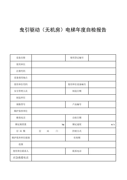 电梯定期检验自检报告(无机房)