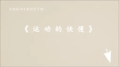 小学科学苏教版《运动的快慢》Ppt精品课件1