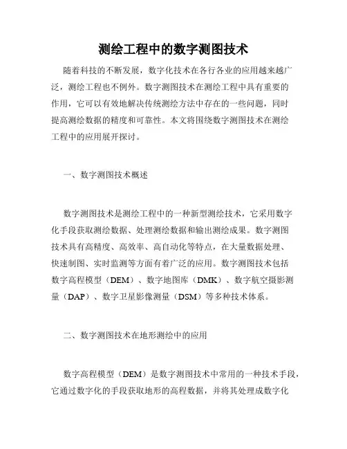 测绘工程中的数字测图技术