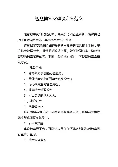 智慧档案室建设方案范文