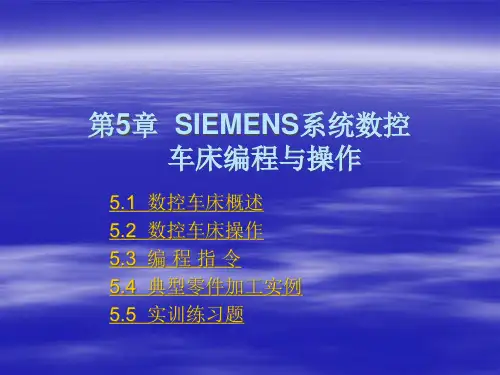 SIEMENS系统数控车床编程与操作精品PPT课件