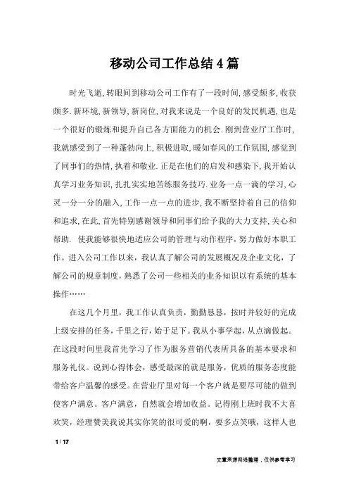 移动公司工作总结4篇_工作总结