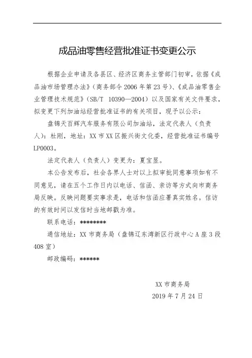 成品油零售经营批准证书变更公示【模板】