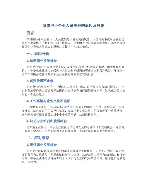 我国中小企业人员流失的原因及对策