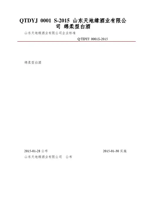 QTDYJ 0001 S-2015 山东天地缘酒业有限公司 绵柔型白酒